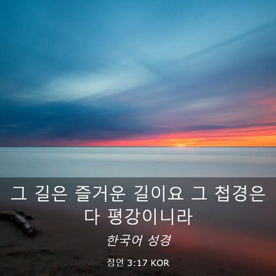 Picture 03 - 잠언 3:17 KOR - 그 길은 즐거운 길이요 그 첩경은 다 - Bible Verse Picture