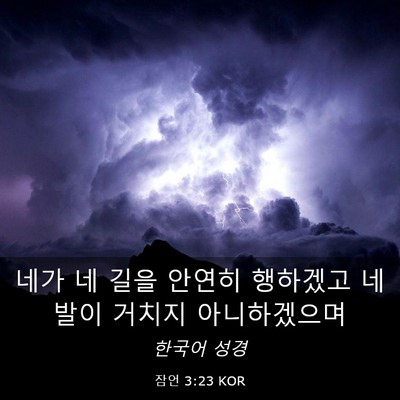 Picture 03 - 잠언 3:23 KOR - 네가 네 길을 안연히 행하겠고 네 - Bible Verse Picture