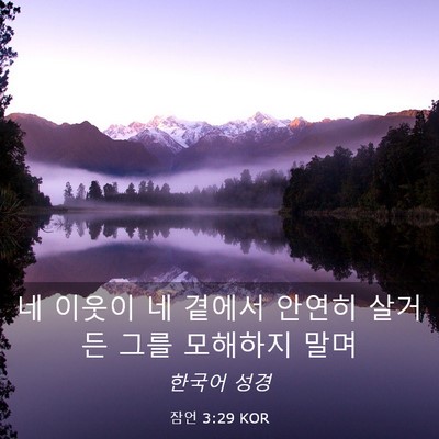 Picture 03 - 잠언 3:29 KOR - 네 이웃이 네 곁에서 안연히 살거든 - Bible Verse Picture
