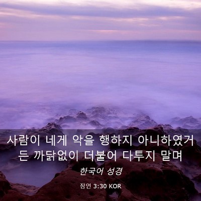 Picture 03 - 잠언 3:30 KOR - 사람이 네게 악을 행하지 - Bible Verse Picture