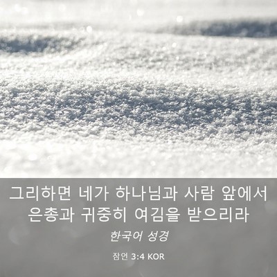 Picture 03 - 잠언 3:4 KOR - 그리하면 네가 하나님과 사람 앞에서 - Bible Verse Picture