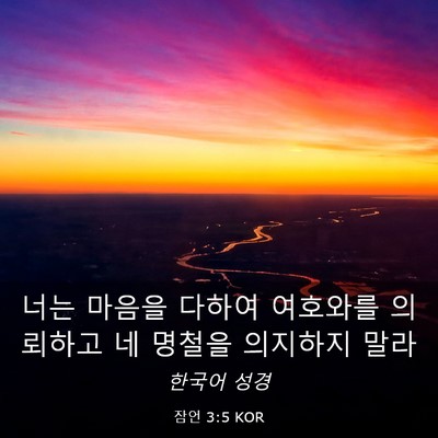 Picture 03 - 잠언 3:5 KOR - 너는 마음을 다하여 여호와를 - Bible Verse Picture