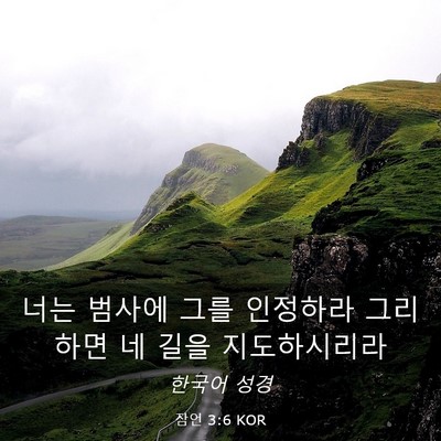 Picture 03 - 잠언 3:6 KOR - 너는 범사에 그를 인정하라 그리하면 - Bible Verse Picture