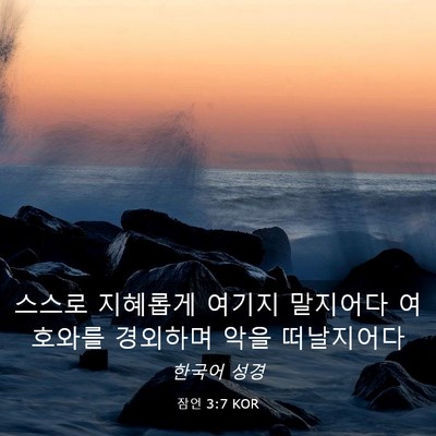 Picture 03 - 잠언 3:7 KOR - 스스로 지혜롭게 여기지 말지어다 - Bible Verse Picture