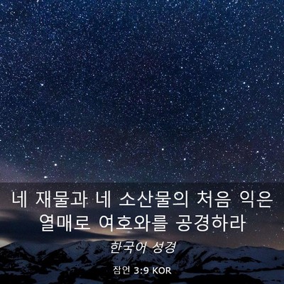 Picture 03 - 잠언 3:9 KOR - 네 재물과 네 소산물의 처음 익은 - Bible Verse Picture