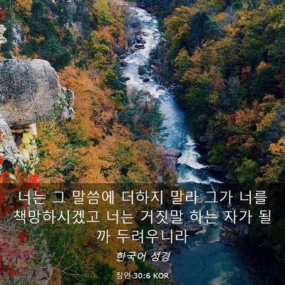 Picture 03 - 잠언 30:6 KOR - 너는 그 말씀에 더하지 말라 그가 - Bible Verse Picture