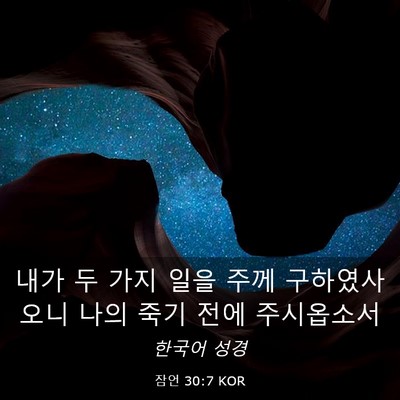 Picture 03 - 잠언 30:7 KOR - 내가 두 가지 일을 주께 - Bible Verse Picture