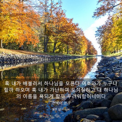 Picture 03 - 잠언 30:9 KOR - 혹 내가 배불러서 하나님을 모른다 - Bible Verse Picture