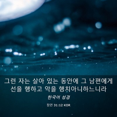 Picture 03 - 잠언 31:12 KOR - 그런 자는 살아 있는 동안에 그 - Bible Verse Picture