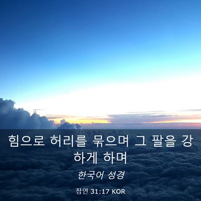 Picture 03 - 잠언 31:17 KOR - 힘으로 허리를 묶으며 그 팔을 - Bible Verse Picture