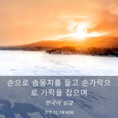 Picture 03 - 잠언 31:19 KOR - 손으로 솜뭉치를 들고 손가락으로 - Bible Verse Picture