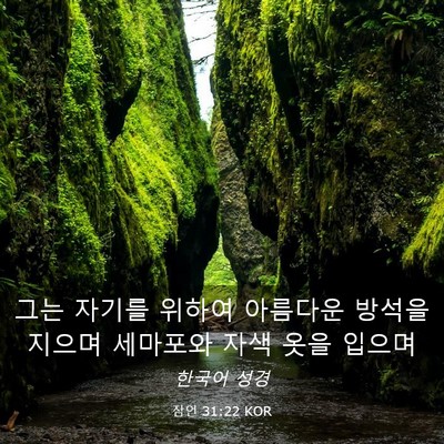 Picture 03 - 잠언 31:22 KOR - 그는 자기를 위하여 아름다운 방석을 - Bible Verse Picture