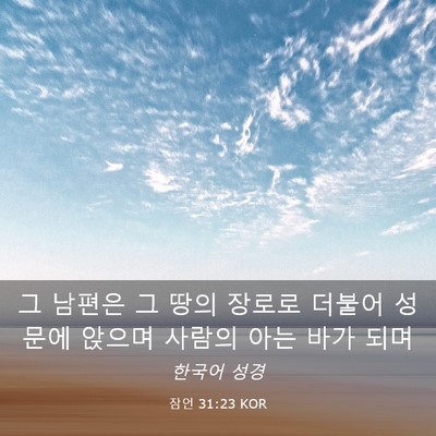 Picture 03 - 잠언 31:23 KOR - 그 남편은 그 땅의 장로로 더불어 - Bible Verse Picture