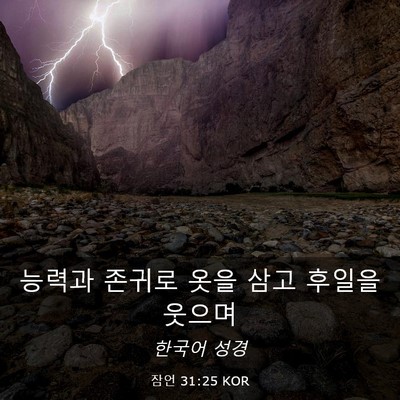 Picture 03 - 잠언 31:25 KOR - 능력과 존귀로 옷을 삼고 후일을 - Bible Verse Picture