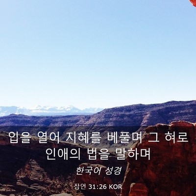 Picture 03 - 잠언 31:26 KOR - 입을 열어 지혜를 베풀며 그 혀로 - Bible Verse Picture