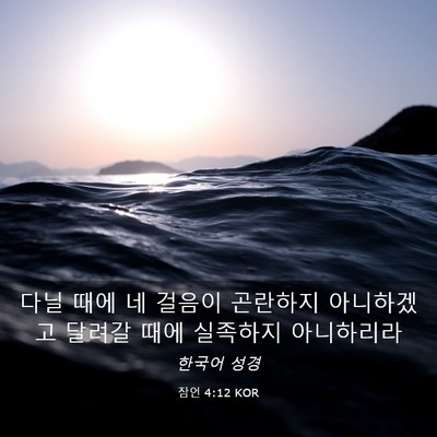 Picture 03 - 잠언 4:12 KOR - 다닐 때에 네 걸음이 곤란하지 - Bible Verse Picture