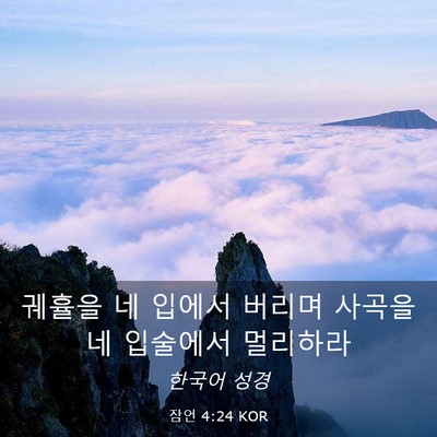 Picture 03 - 잠언 4:24 KOR - 궤휼을 네 입에서 버리며 사곡을 네 - Bible Verse Picture