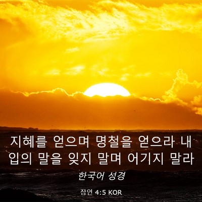 Picture 03 - 잠언 4:5 KOR - 지혜를 얻으며 명철을 얻으라 내 - Bible Verse Picture