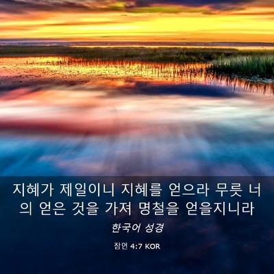 Picture 03 - 잠언 4:7 KOR - 지혜가 제일이니 지혜를 얻으라 무릇 - Bible Verse Picture