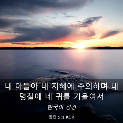 Picture 03 - 잠언 5:1 KOR - 내 아들아 내 지혜에 주의하며 내 - Bible Verse Picture