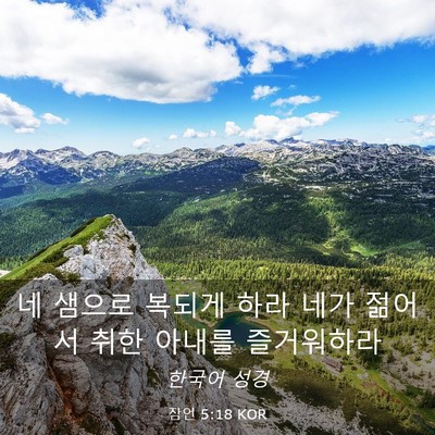 Picture 03 - 잠언 5:18 KOR - 네 샘으로 복되게 하라 네가 젊어서 - Bible Verse Picture