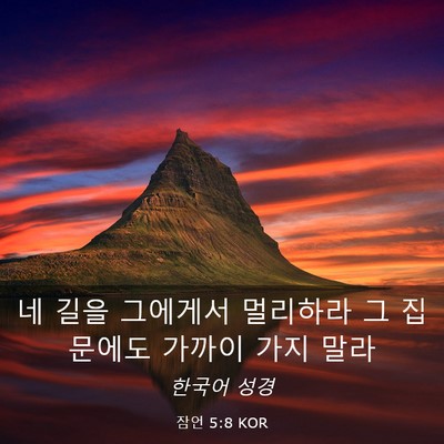Picture 03 - 잠언 5:8 KOR - 네 길을 그에게서 멀리하라 그 집 - Bible Verse Picture