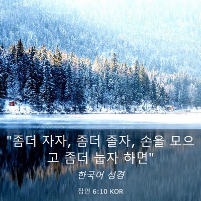 Picture 03 - 잠언 6:10 KOR - 