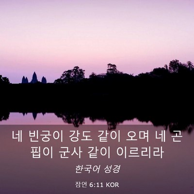 Picture 03 - 잠언 6:11 KOR - 네 빈궁이 강도 같이 오며 네 곤핍이 - Bible Verse Picture