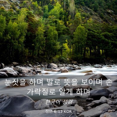 Picture 03 - 잠언 6:13 KOR - 눈짓을 하며 발로 뜻을 보이며 - Bible Verse Picture
