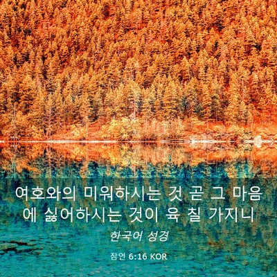 Picture 03 - 잠언 6:16 KOR - 여호와의 미워하시는 것 곧 그 - Bible Verse Picture