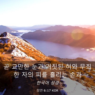Picture 03 - 잠언 6:17 KOR - 곧 교만한 눈과 거짓된 혀와 무죄한 - Bible Verse Picture