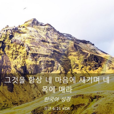 Picture 03 - 잠언 6:21 KOR - 그것을 항상 네 마음에 새기며 네 - Bible Verse Picture