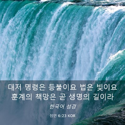 Picture 03 - 잠언 6:23 KOR - 대저 명령은 등불이요 법은 빛이요 - Bible Verse Picture