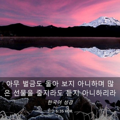 Picture 03 - 잠언 6:35 KOR - 아무 벌금도 돌아 보지 아니하며 - Bible Verse Picture