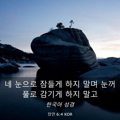 Picture 03 - 잠언 6:4 KOR - 네 눈으로 잠들게 하지 말며 - Bible Verse Picture