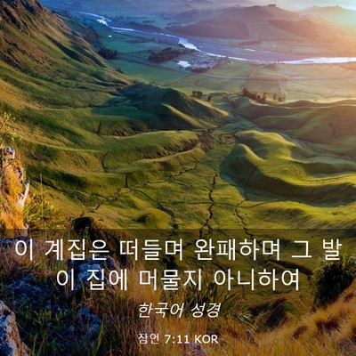 Picture 03 - 잠언 7:11 KOR - 이 계집은 떠들며 완패하며 그 발이 - Bible Verse Picture