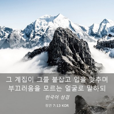 Picture 03 - 잠언 7:13 KOR - 그 계집이 그를 붙잡고 입을 맞추며 - Bible Verse Picture