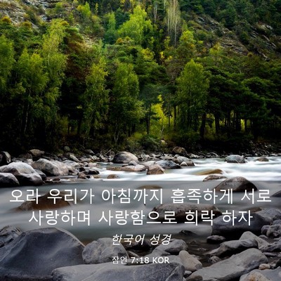 Picture 03 - 잠언 7:18 KOR - 오라 우리가 아침까지 흡족하게 서로 - Bible Verse Picture