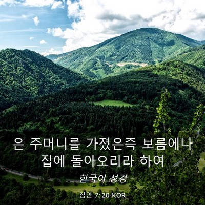 Picture 03 - 잠언 7:20 KOR - 은 주머니를 가졌은즉 보름에나 집에 - Bible Verse Picture