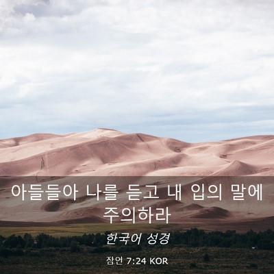 Picture 03 - 잠언 7:24 KOR - 아들들아 나를 듣고 내 입의 말에 - Bible Verse Picture