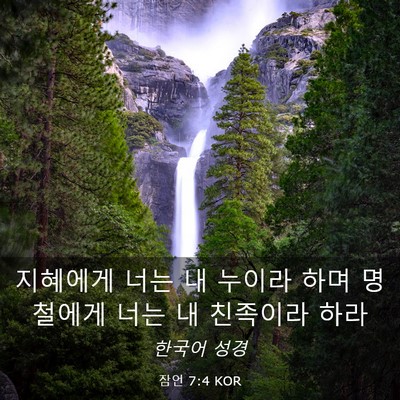 Picture 03 - 잠언 7:4 KOR - 지혜에게 너는 내 누이라 하며 - Bible Verse Picture