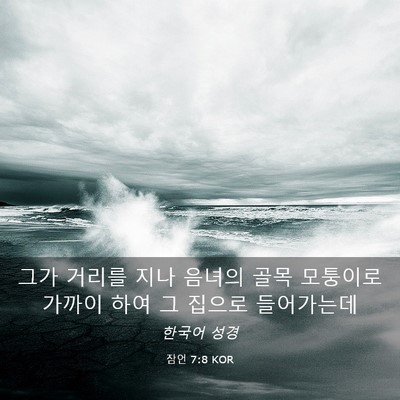 Picture 03 - 잠언 7:8 KOR - 그가 거리를 지나 음녀의 골목 - Bible Verse Picture