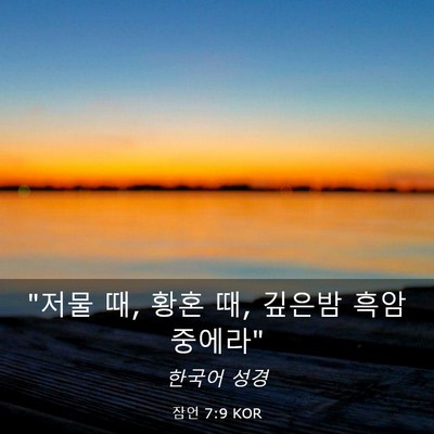 Picture 03 - 잠언 7:9 KOR - 