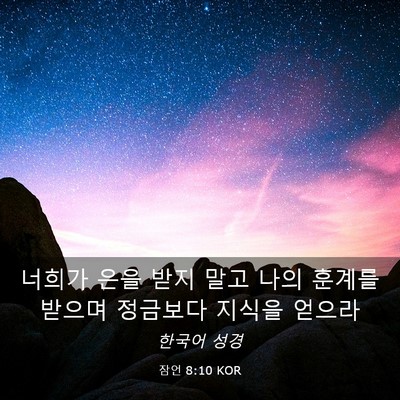 Picture 03 - 잠언 8:10 KOR - 너희가 은을 받지 말고 나의 훈계를 - Bible Verse Picture
