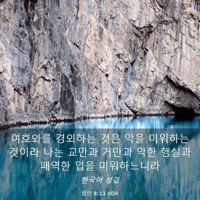 Picture 03 - 잠언 8:13 KOR - 여호와를 경외하는 것은 악을 - Bible Verse Picture