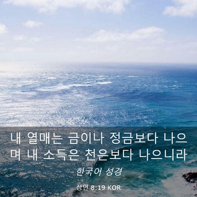 Picture 03 - 잠언 8:19 KOR - 내 열매는 금이나 정금보다 나으며 - Bible Verse Picture