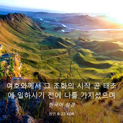 Picture 03 - 잠언 8:22 KOR - 여호와께서 그 조화의 시작 곧 - Bible Verse Picture