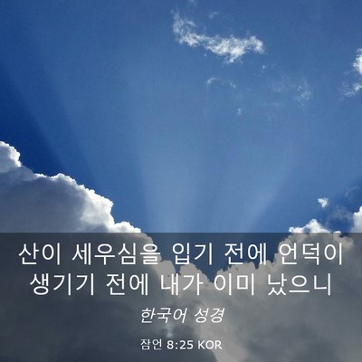 Picture 03 - 잠언 8:25 KOR - 산이 세우심을 입기 전에 언덕이 - Bible Verse Picture