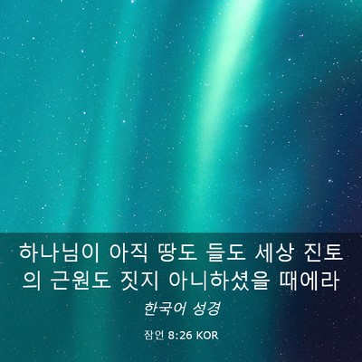 Picture 03 - 잠언 8:26 KOR - 하나님이 아직 땅도 들도 세상 - Bible Verse Picture