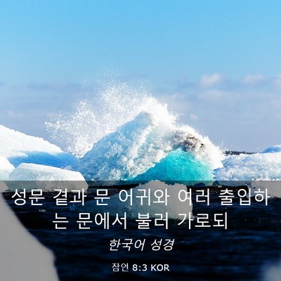 Picture 03 - 잠언 8:3 KOR - 성문 곁과 문 어귀와 여러 출입하는 - Bible Verse Picture